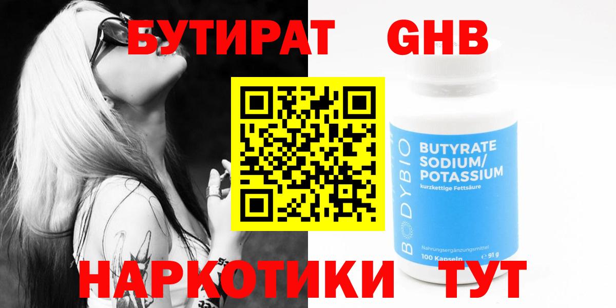 Бутират  Вход с VPN  Красногорск  Бутират Butirat 