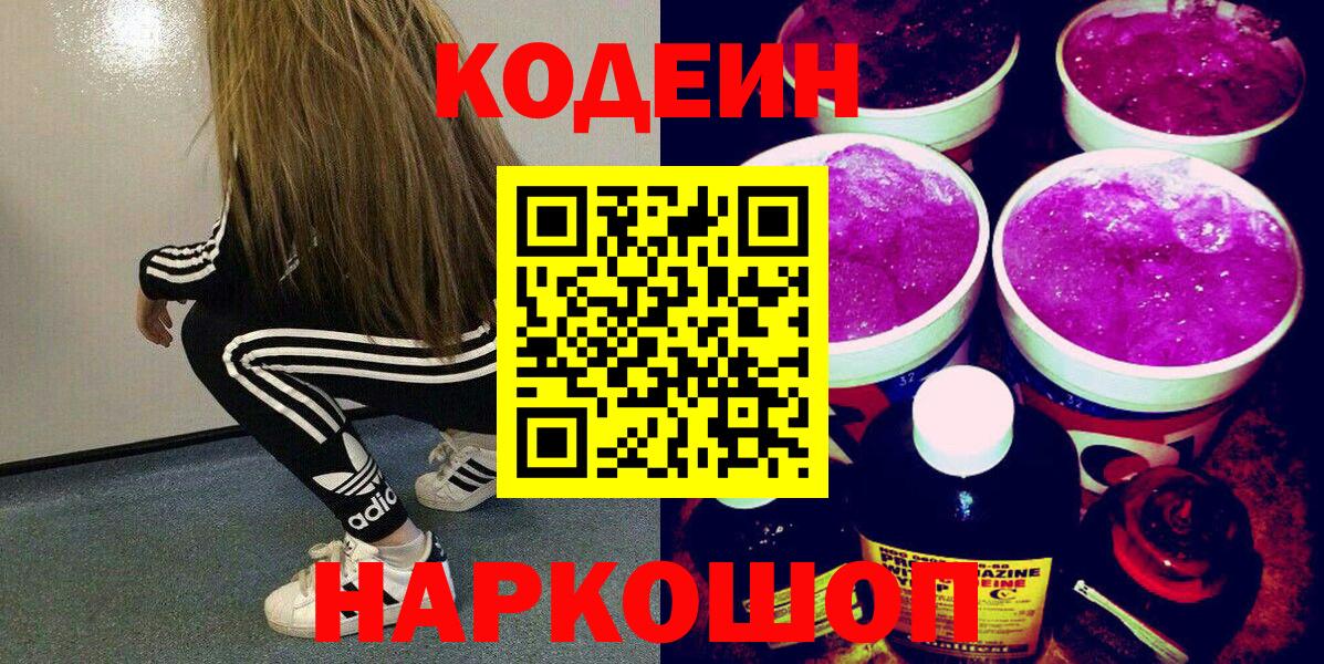 Красногорск  Codein напиток Lean (лин)  Кодеин напиток Lean (лин)  Вход с VPN 