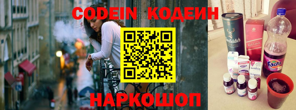 Codein напиток Lean (лин) Красногорск
