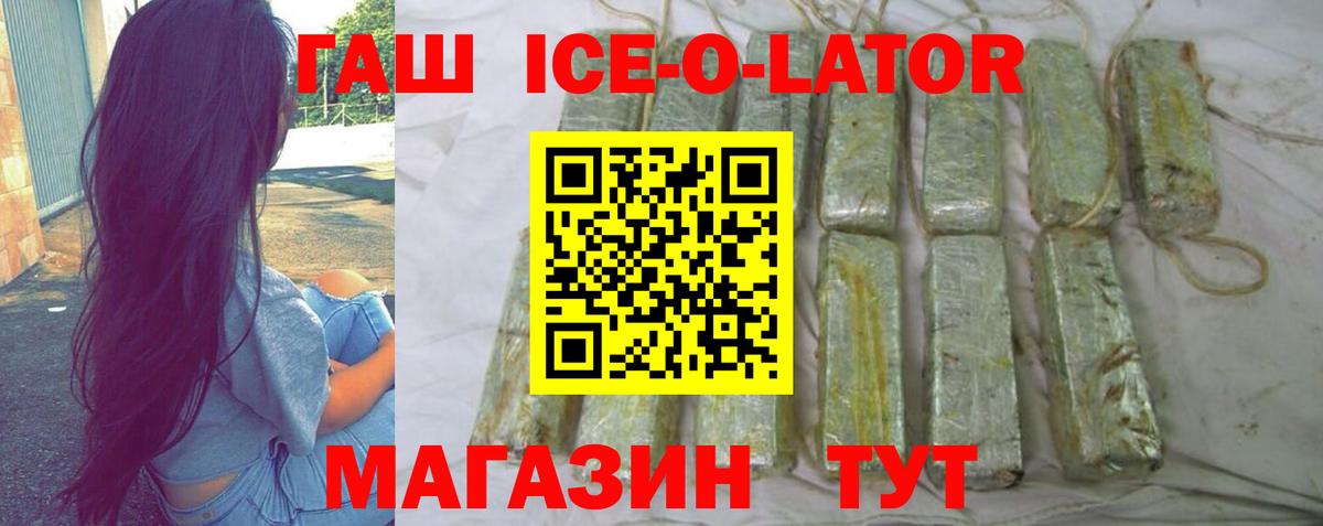 Красногорск  ГАШ Ice-O-Lator  ГАШИШ  ГАШ хэш  Вход с VPN 